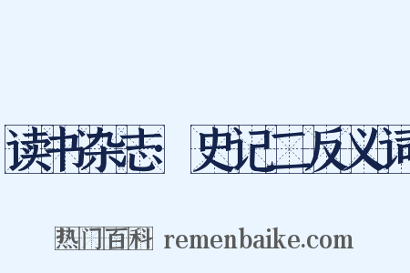 读书杂志·史记二反义词是什么意思的图片